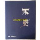 不惑 no doubts 上海佳士得展览图录