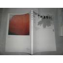 中国画学刊《2014年第六期》内有蒋采苹先生访谈