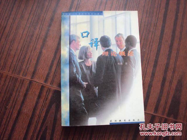 口译理论概述