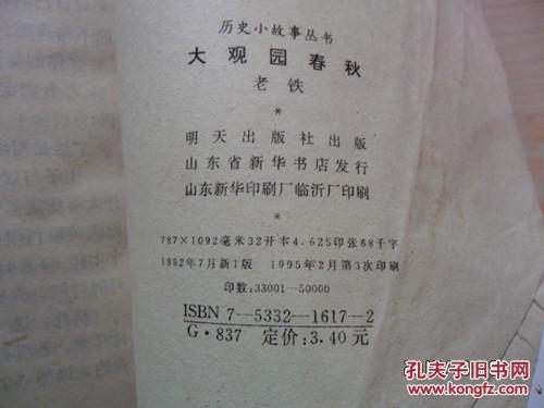 历史小故事丛书-------大观园春秋（插图本,馆藏未阅）