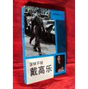 坚韧不拔—— 戴高乐 从将军到总统（一）