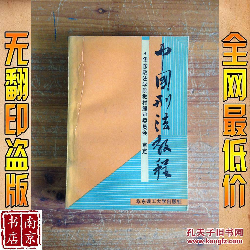 中國(guó)刑法教程