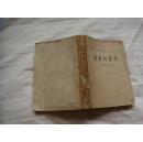 船用内燃机  【59年1版1印，2500册】