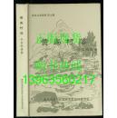 黄岛文史资料第七辑： 黄岛村落（辛安街道卷）