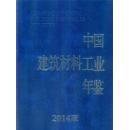 2014中国建筑材料工业年鉴