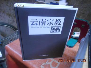 云南宗教2013合订本【含丛刊号】