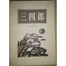 《三四郎》（平邮包邮）