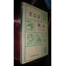 商品学概论 货号61-5
