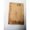 罕见民國大字红印本【國文字帖】