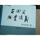 古陶瓷识鉴讲义【修订全图版】【作家签名，附有一封信】