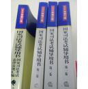 2006年国家司法考试辅导用书【修订版】共三卷加一本法律法规汇编