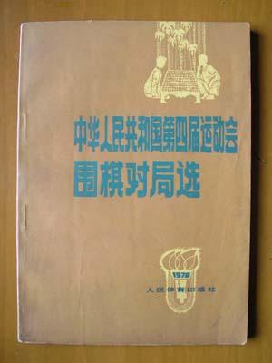 中华人民共和国第四届运动会围棋对局选