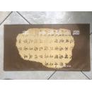 魏写经残卷一种 　历代书法墨迹选 （十品未阅新书）