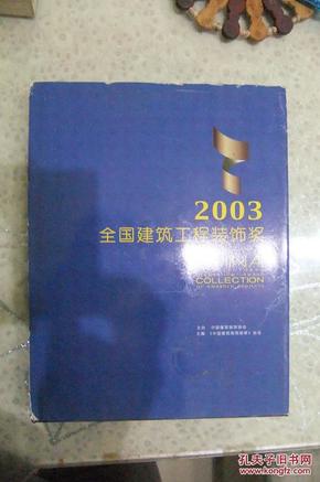 2003全国建筑工程装饰奖获奖工程作品集  品相如图