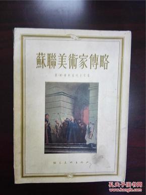 54年 朝花美术出版社 倪焕之编译《苏联美术家传略》一文一图 70图