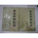 张治中回忆录【上下】