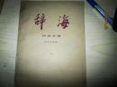 辞海   历史分册   中国近代史  修订稿    上海辞书出版社     馆藏未翻阅 D5 21南2上G