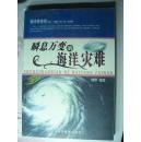 海洋科普馆：瞬息万变的海洋灾难