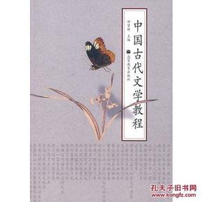 中国古代文学教程