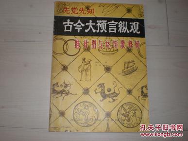 社会文化类书：古今大预言纵观----推背图与烧饼歌释疑（16开）