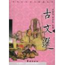 中国古代诗文精读丛书:古文选