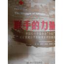 聯(lián)手的力量中國紅十字會“5.·12”災(zāi)后重建公開招標(biāo)項目評估報告