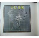日本现代工艺美术（1979-1988年  大16开彩色精装  连函8册）