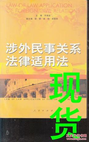 涉外民事关系法律适用法