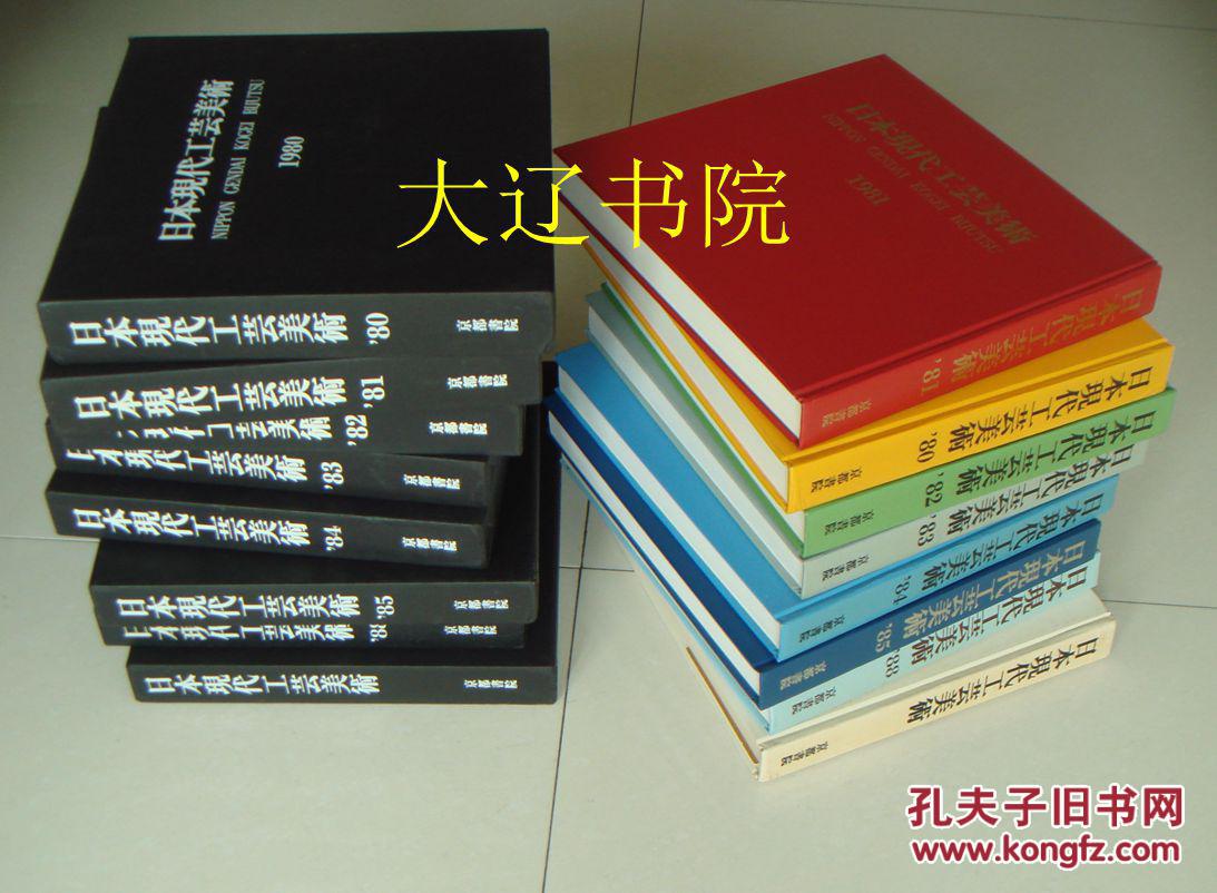 日本现代工艺美术（1979-1988年  大16开彩色精装  连函8册）