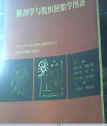 解剖学与组织胚胎学图谱