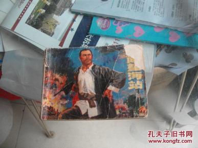 大闹望海站（无后封皮）