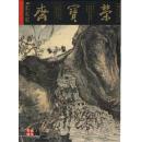 荣宝斋2004年第6期（总第31期）.