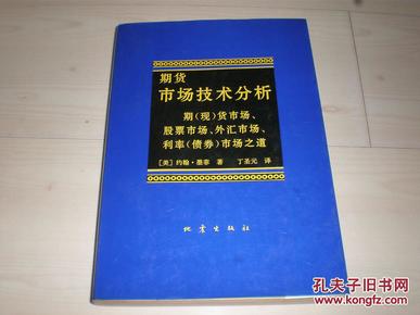 股票期货类书：期货市场技术分析--期（现）货市场股票市场外汇市场利率（债券）市场之道