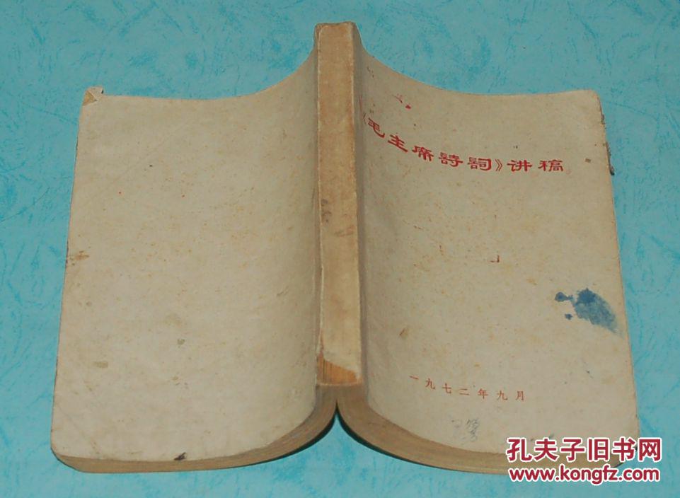 《毛主席诗词》讲稿（1972年9月版/8品/见描述）