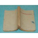 《毛主席诗词》讲稿（1972年9月版/8品/见描述）