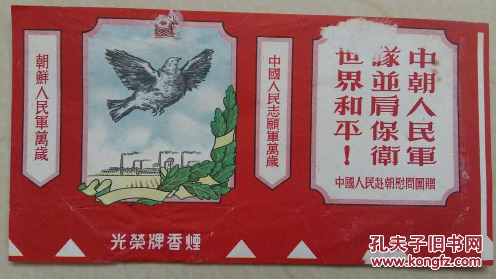 中国人民赴朝慰问团赠“光荣牌香烟”标（和平鸽，中朝万岁，口号）