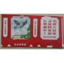中国人民赴朝慰问团赠“光荣牌香烟”标（和平鸽，中朝万岁，口号）