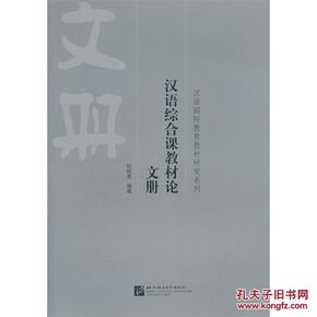 汉语综合课教材论 文册