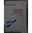 提升科学精神与建设和谐社会——“科学探索与人类福祉”国际研讨会文集