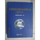 中国智能交通行业发展年鉴2013（无光盘）【（包邮）16开精装+书衣 2014年一印】