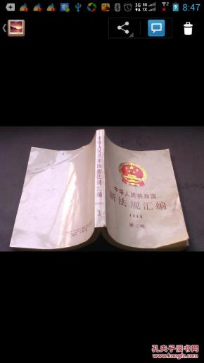 中华人民共和国新法规汇编-3