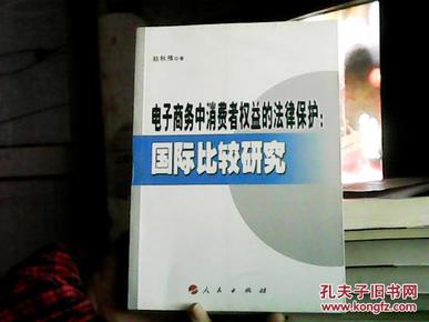 电子商务中消费者权益的法律保护：国际比较研究