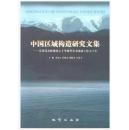 中国区域构造研究文集:庆贺葛肖虹教授七十华诞暨从事地质工作五十年