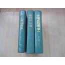 中国成语故事.上中下3册