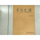 常熟文博 1997年2 (总26期)