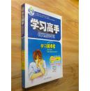 包邮【学习高手.历史必修1】状元塑造车间 学习技术化   正版现货  彩版