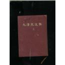 毛泽东选集 一卷本精装 1964年北京第1版上海第1次印刷 繁体竖排.带函套 ）