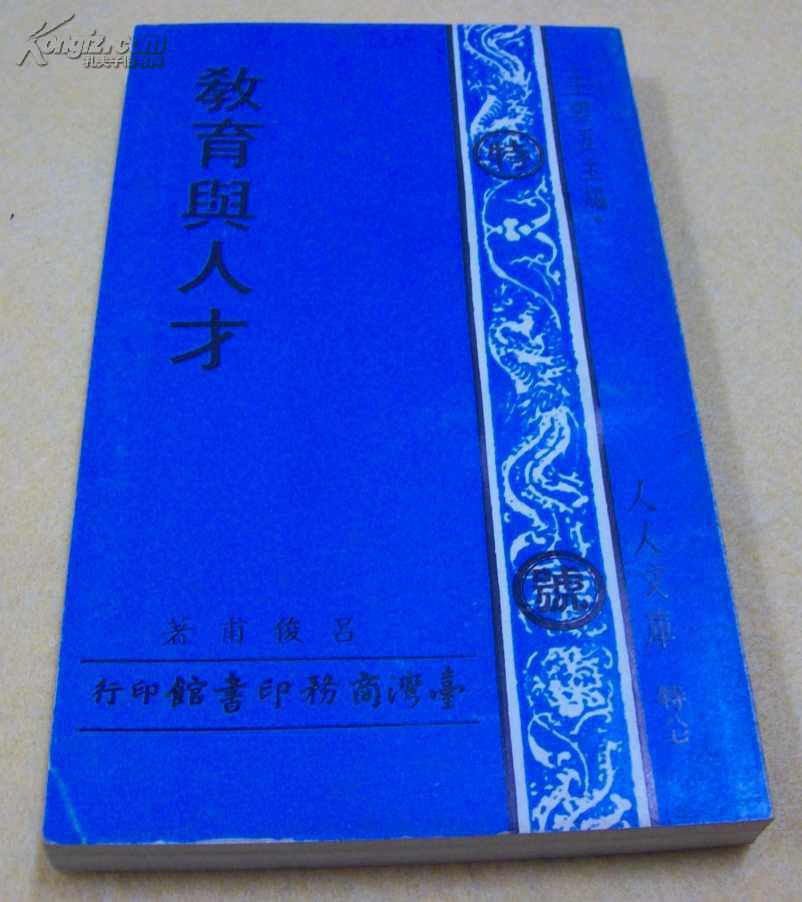 《人人文庫版---教育與人才》﹝40開平裝全1冊﹞