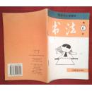 书法---第6册【天津市小学课本，32开本】