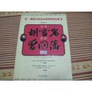 左手胡雪岩右手曾国藩全集